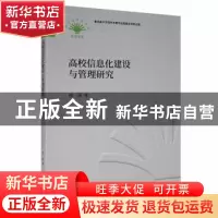 正版 高校信息化建设与管理研究 邢强著 中国财政经济出版社 9787