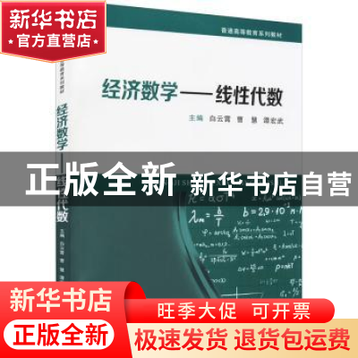 正版 经济数学-线性代数 编者:白云霄//曹慧//谭宏武|责编:王娜