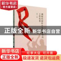 正版 新时代初中少先队辅导员工作实务 钟良 天津社会科学院出版