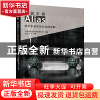正版 曲面王者——Alias概念车数字设计实例详解 上海尚勤信息技