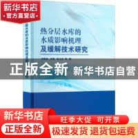 正版 热分层水库的水质影响机理及缓解技术研究 刘晓波,刘畅,张士