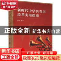 正版 新时代中学共青团改革实用指南 钟良 天津社会科学院出版社