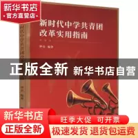 正版 新时代中学共青团改革实用指南 钟良 天津社会科学院出版社