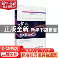 正版 中国创业投资发展报告:2021:2021 胡志坚解鑫贾敬敦 科学技