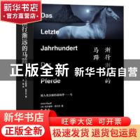 正版 渐行渐远的马蹄 [德]乌尔里希·劳尔夫 线装书局 97875120491