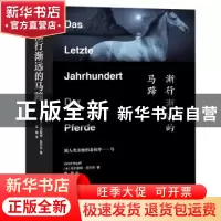 正版 渐行渐远的马蹄 [德]乌尔里希·劳尔夫 线装书局 97875120491