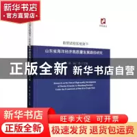 正版 自贸试验区框架下山东省海洋经济高质量发展路径研究 杨林,