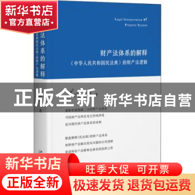 正版 财产法体系的解释:《中华人民共和国民法典》的财产法逻辑