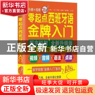 正版 零起点西班牙语金牌入门 张晓风 北京联合出版公司 97875699