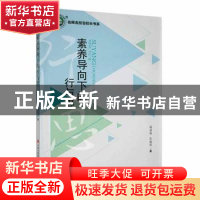 正版 素养导向下的行与思 韩垂栋,彭丽琼著 现代出版社 97875143