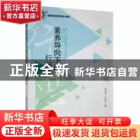 正版 素养导向下的行与思 韩垂栋,彭丽琼著 现代出版社 97875143