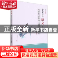 正版 统编高中语文教材选择性必修课文教学微设计 郭吉成,洪方煜