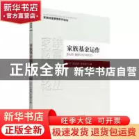 正版 家族基金运作 许宁,任培政,李书彦著 经济科学出版社 9787