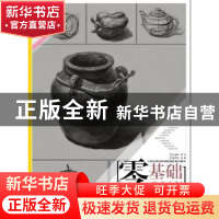 正版 零基础美术入门:从结构到单体静物 莫有悦编著 江苏少年儿