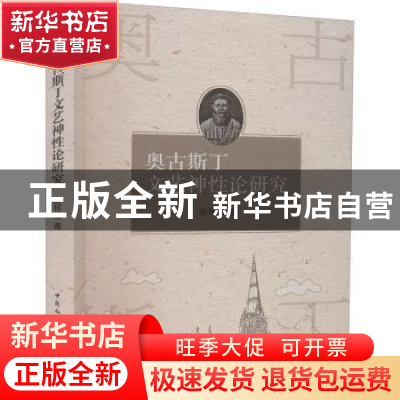 正版 奥古斯丁文艺神性论研究 赵怀俊 中国社会科学出版社 978752