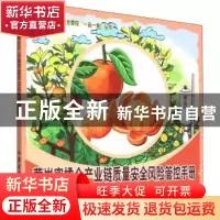 正版 黄岩蜜橘全产业链质量安全风险管控手册 于国光,张志恒 中国