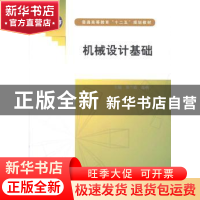 正版 机械设计基础 郑兰霞,连萌主编 中国水利水电出版社 978751
