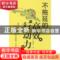 正版 不拖延的高效行动力 黄经宙著 广东经济出版社 978754544265