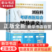 正版 刘应科考研西医综合辅导讲义(全2册) 刘应科 西安交通大学