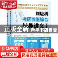 正版 刘应科考研西医综合辅导讲义(全2册) 刘应科 西安交通大学