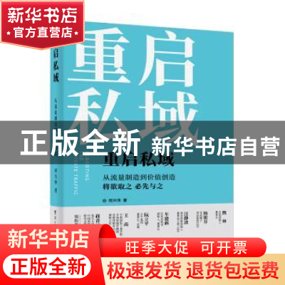 正版 重启私域:从流量制造到价值创造 何兴华 电子工业出版社 978