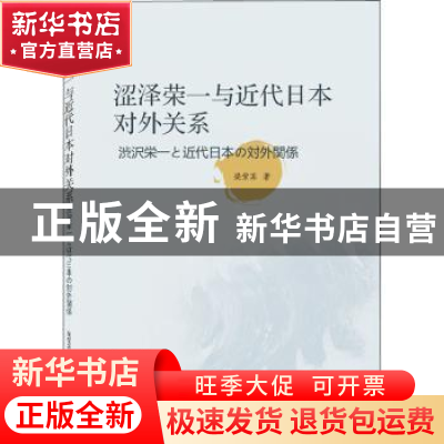 正版 涩泽荣一与近代日本对外关系 梁紫苏 武汉大学出版社 978730