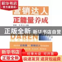 正版 营销达人正能量养成 杨敏,马玮主编 商务印书馆国际有限公