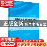 正版 结构在静动力荷载作用下的试验与数值模拟 石少卿等 科学出