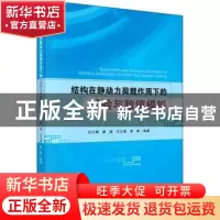 正版 结构在静动力荷载作用下的试验与数值模拟 石少卿等 科学出
