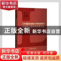 正版 中国英语能力等级量表口语能力量表的效度论证/语言测试与评