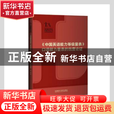 正版 中国英语能力等级量表口语能力量表的效度论证/语言测试与评