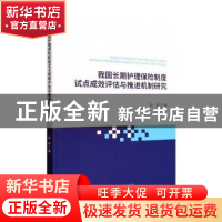 正版 我国长期护理保险制度试点成效评估与推进机制研究 彭荣著