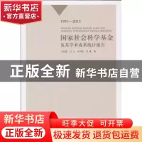 正版 国家社会科学基金及其学术成果统计报告:1991-2015 王东波