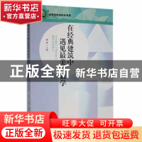正版 在经典建筑中遇见最美的数学:小学数学与建筑融合课程实践研