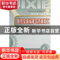 正版 数控车床编程与仿真加工 董代进,邓红梅 重庆大学出版社 97