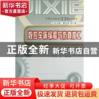 正版 数控车床编程与仿真加工 董代进,邓红梅 重庆大学出版社 97