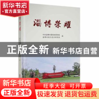 正版 淄博荣耀 中共淄博市委党史研究院,淄博市地方史志研究院编