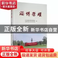 正版 淄博荣耀 中共淄博市委党史研究院,淄博市地方史志研究院编