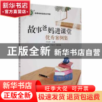 正版 故事爸妈进课堂优秀案例集 李海萍主编 现代出版社 97875143