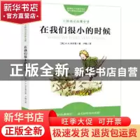 正版 在我们很小的时候 北京联合出版公司 北京联合出版公司 9787