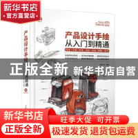 正版 产品设计手绘从入门到精通 线条平面形体光影材质排版造型