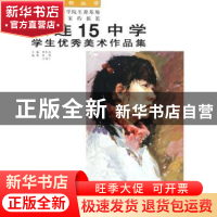 正版 大连15中学学生优秀美术作品集:色彩头像 姜复越 大连出版社