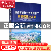 正版 绿色智能新一代流程钢厂:新唐钢设计文集 王新东主编 冶金工