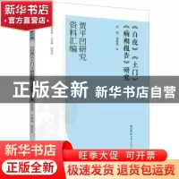 正版 《白夜》《土门》《病相报告》研究 余琪 陕西师范大学出版