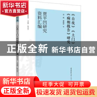 正版 《白夜》《土门》《病相报告》研究 余琪 陕西师范大学出版