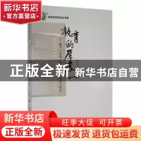 正版 教育的厚度:基于“本真”视角的教学智慧与思考 周志友著 东