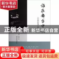 正版 谁在舞台中央:人艺那些角儿那些事儿 方子春,宋苗 商务印书