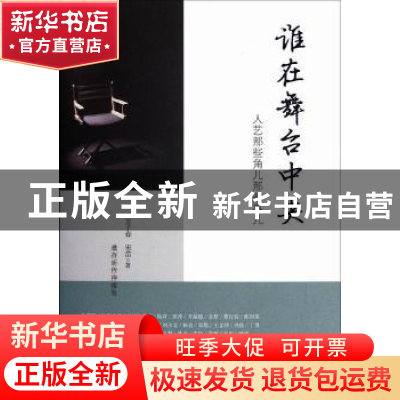 正版 谁在舞台中央:人艺那些角儿那些事儿 方子春,宋苗 商务印书
