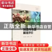 正版 鸡遗传资源精准评价 常国斌 陈国宏 中国农业出版社 978710