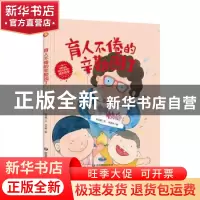 正版 育人不倦的辛勤园丁(精) 何文楠文 应急管理出版社 97875020